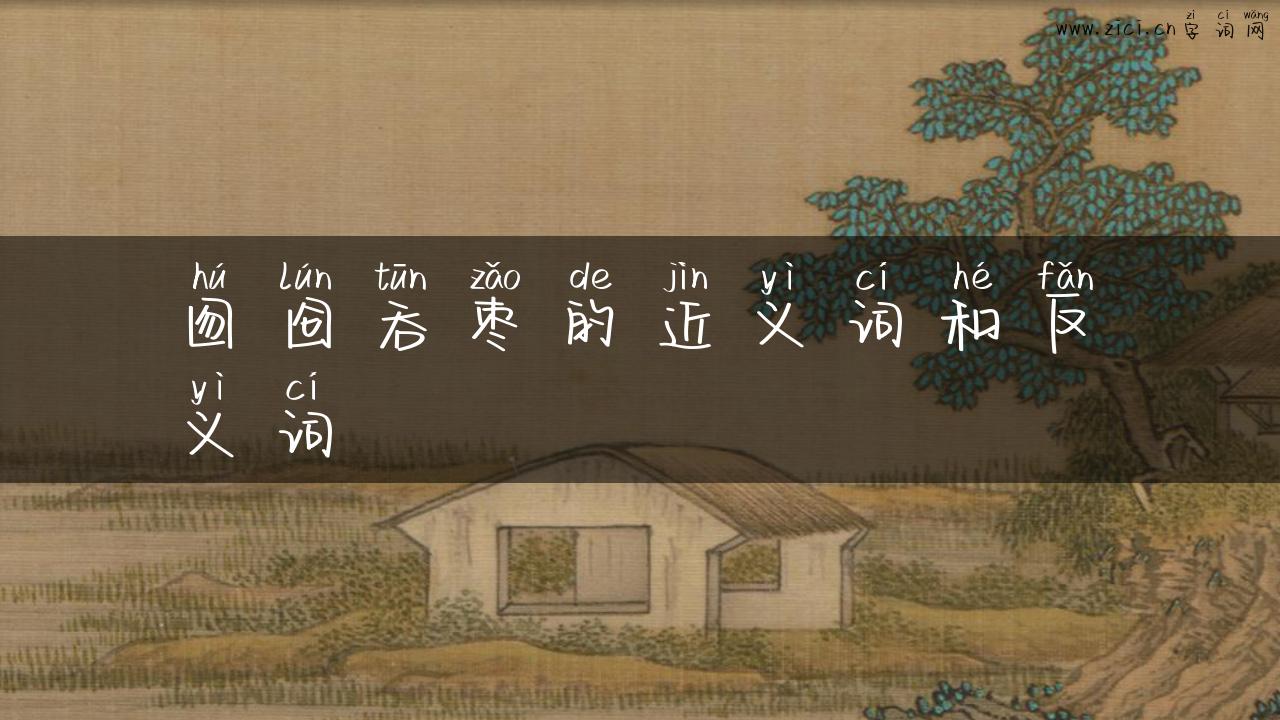 囫囵吞枣的近义词和反义词