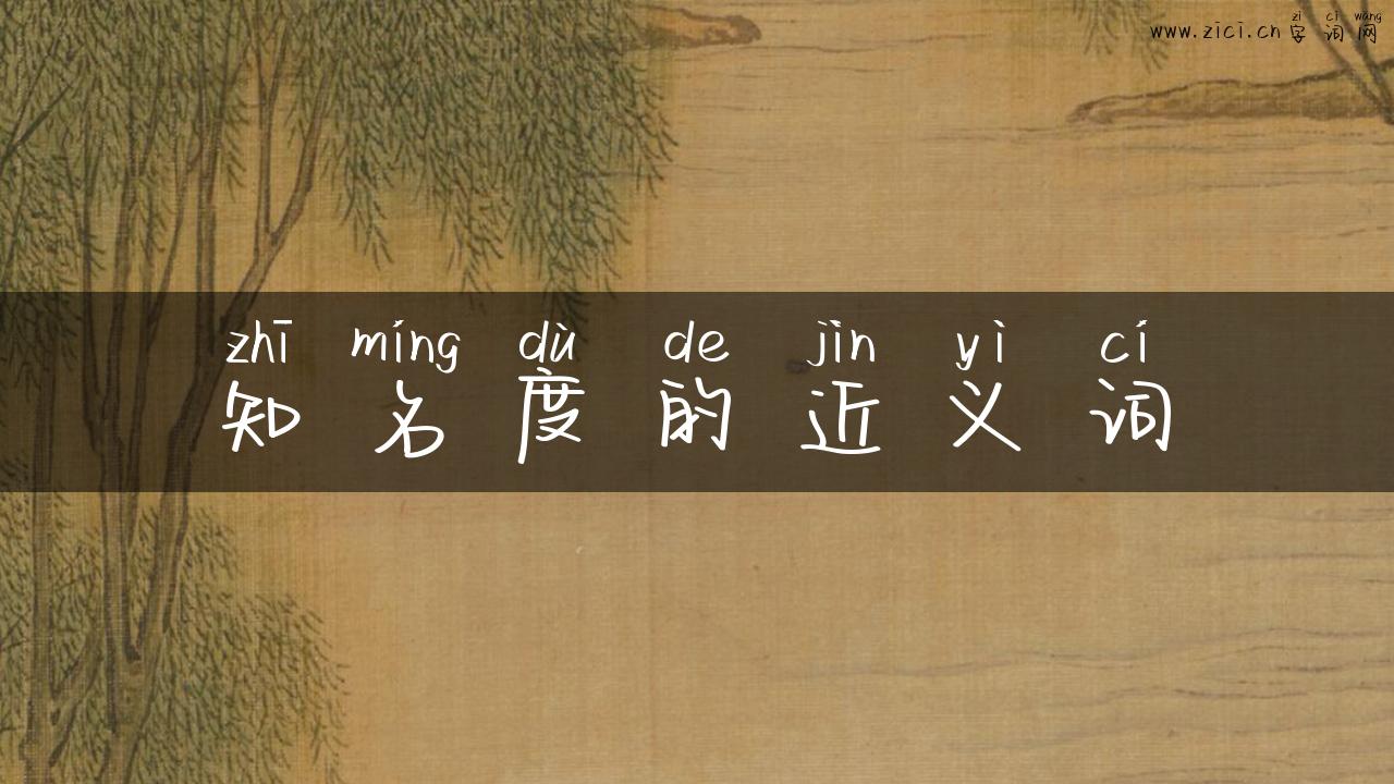 知名度的近义词