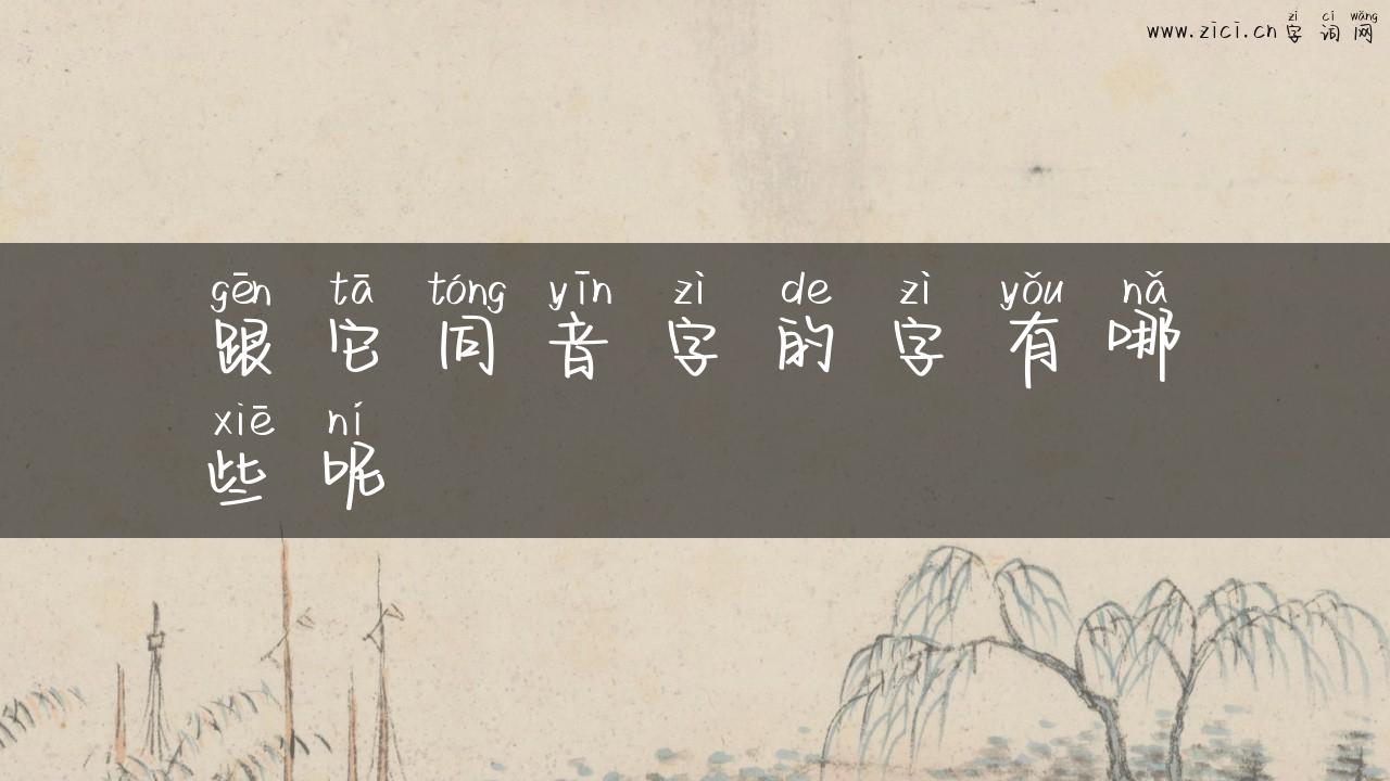 跟它同音字的字有哪些呢
