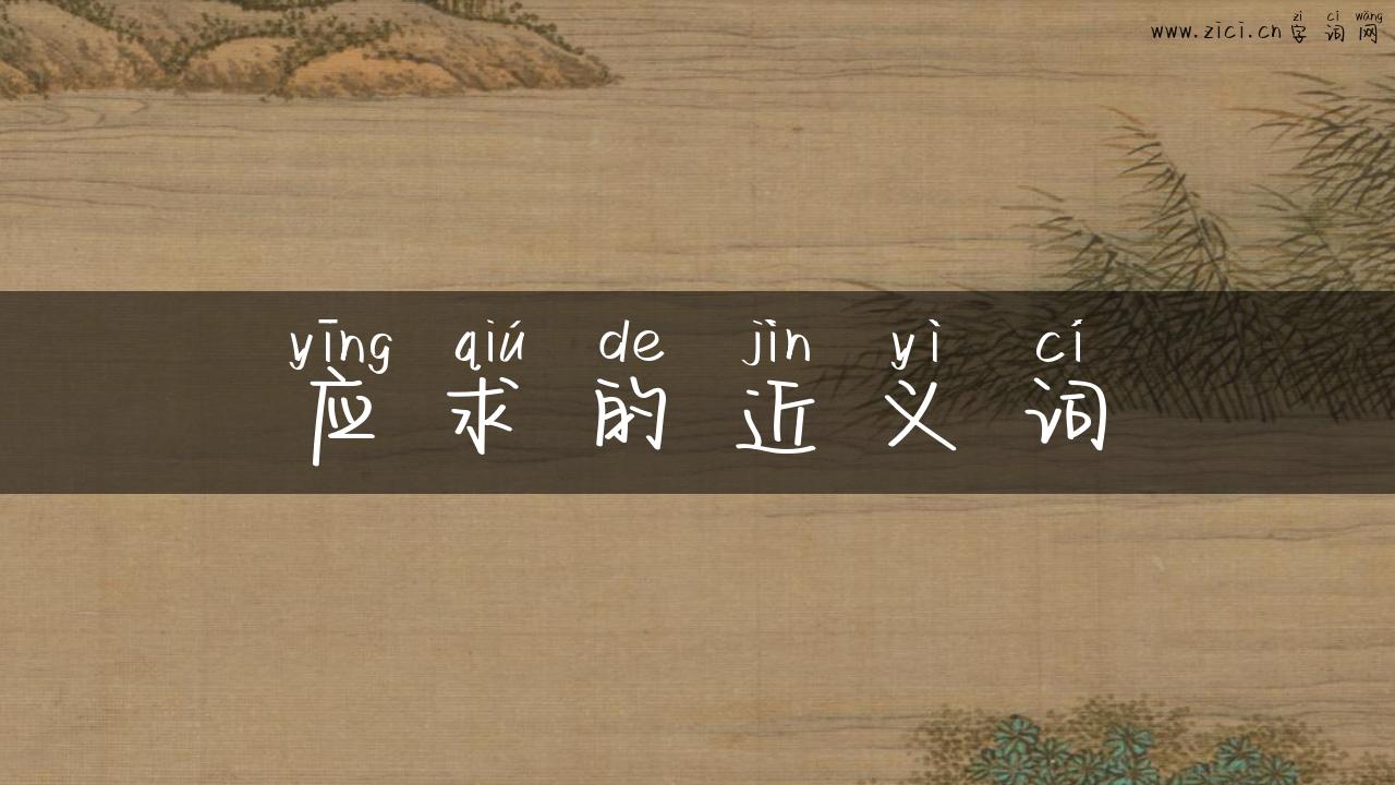 应求的近义词