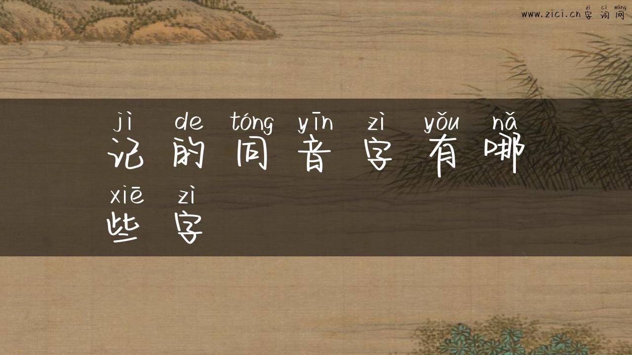 记的同音字有哪些字