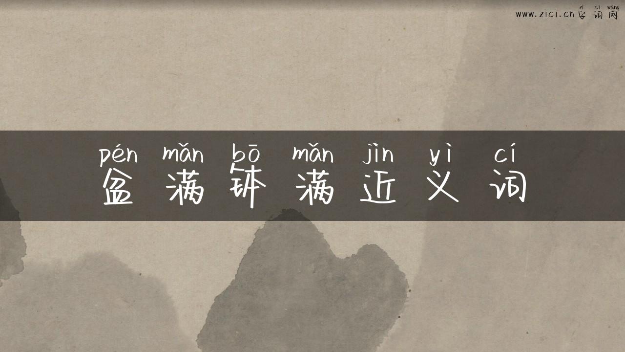 盆满钵满近义词