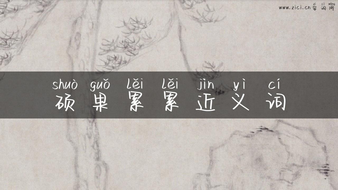 硕果累累近义词