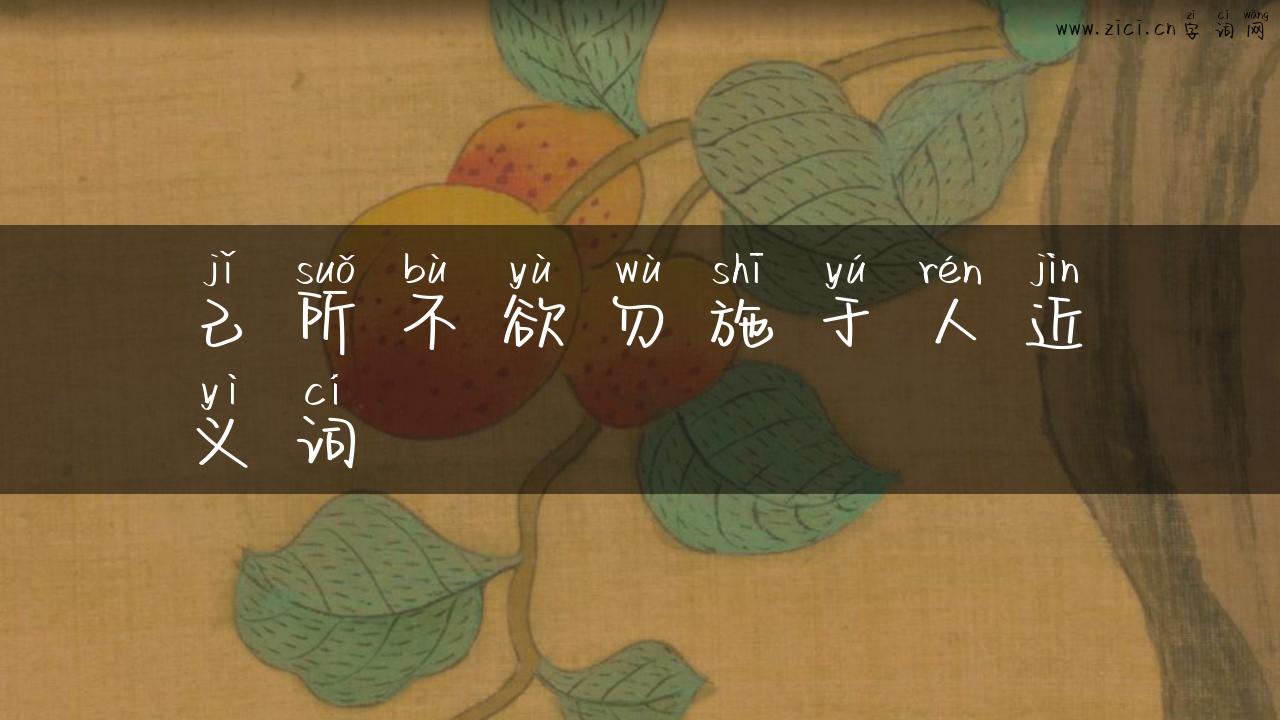 己所不欲勿施于人近义词