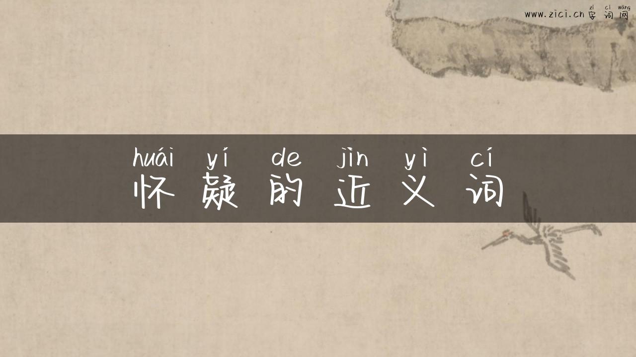 怀疑的近义词