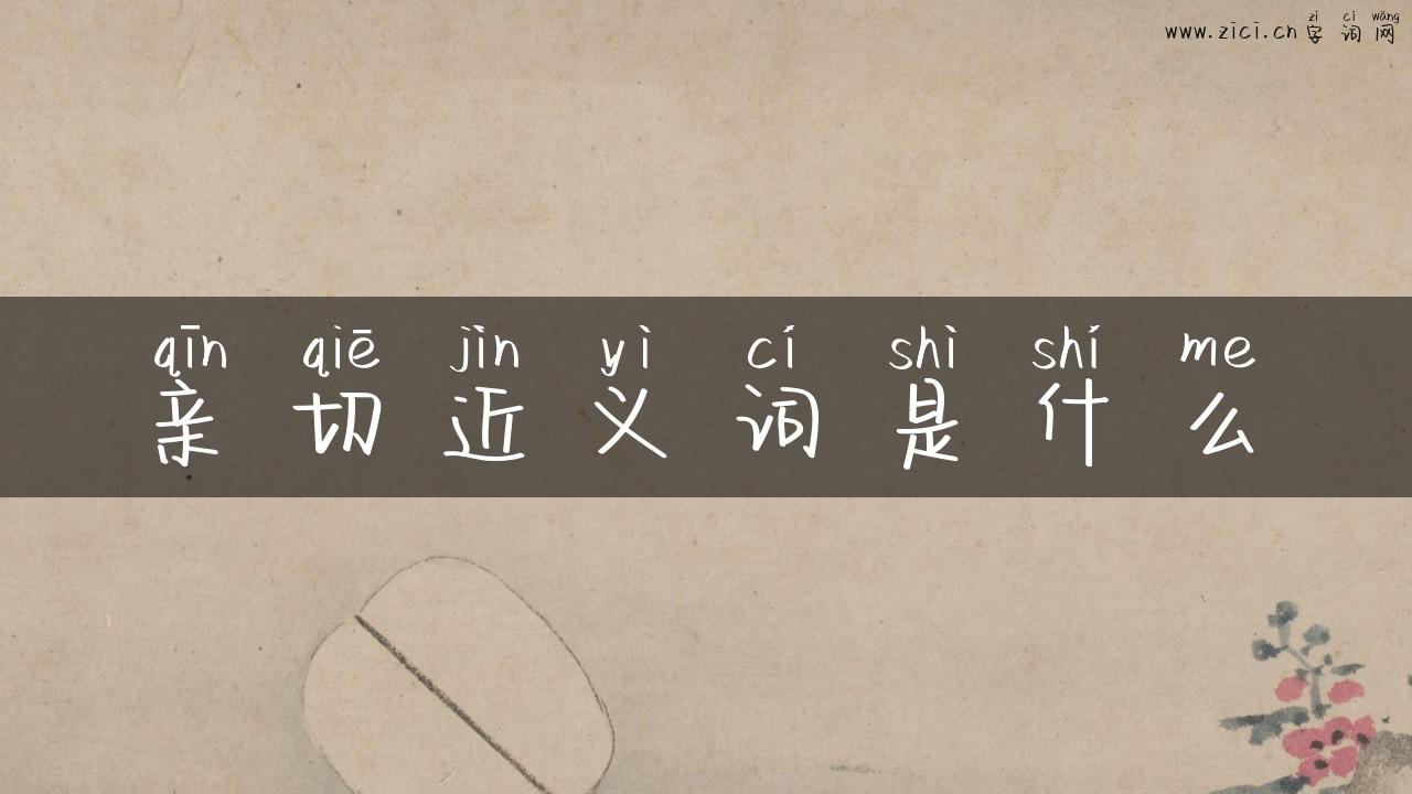 亲切近义词是什么
