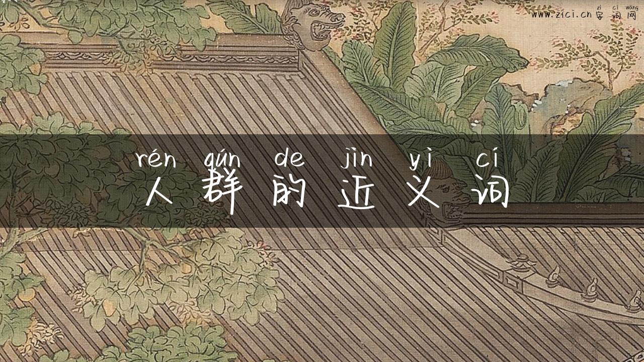 人群的近义词
