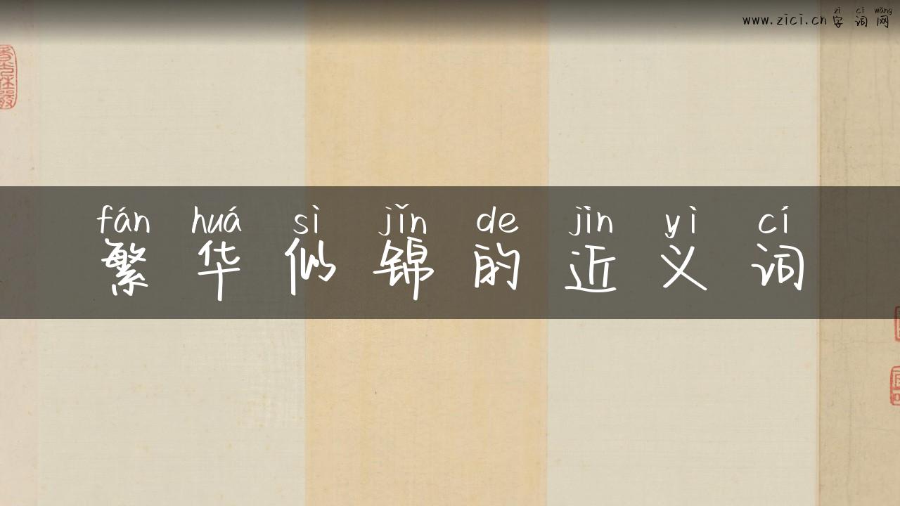 繁华似锦的近义词