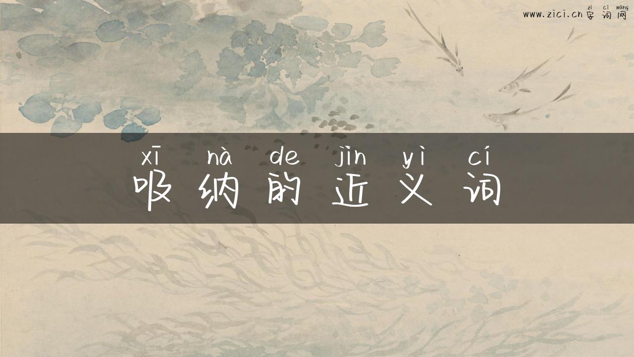 吸纳的近义词