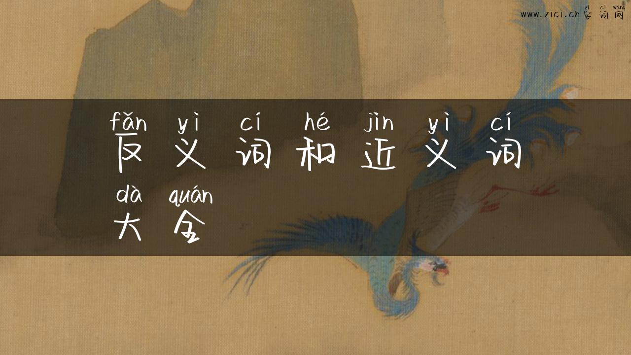 反义词和近义词大全