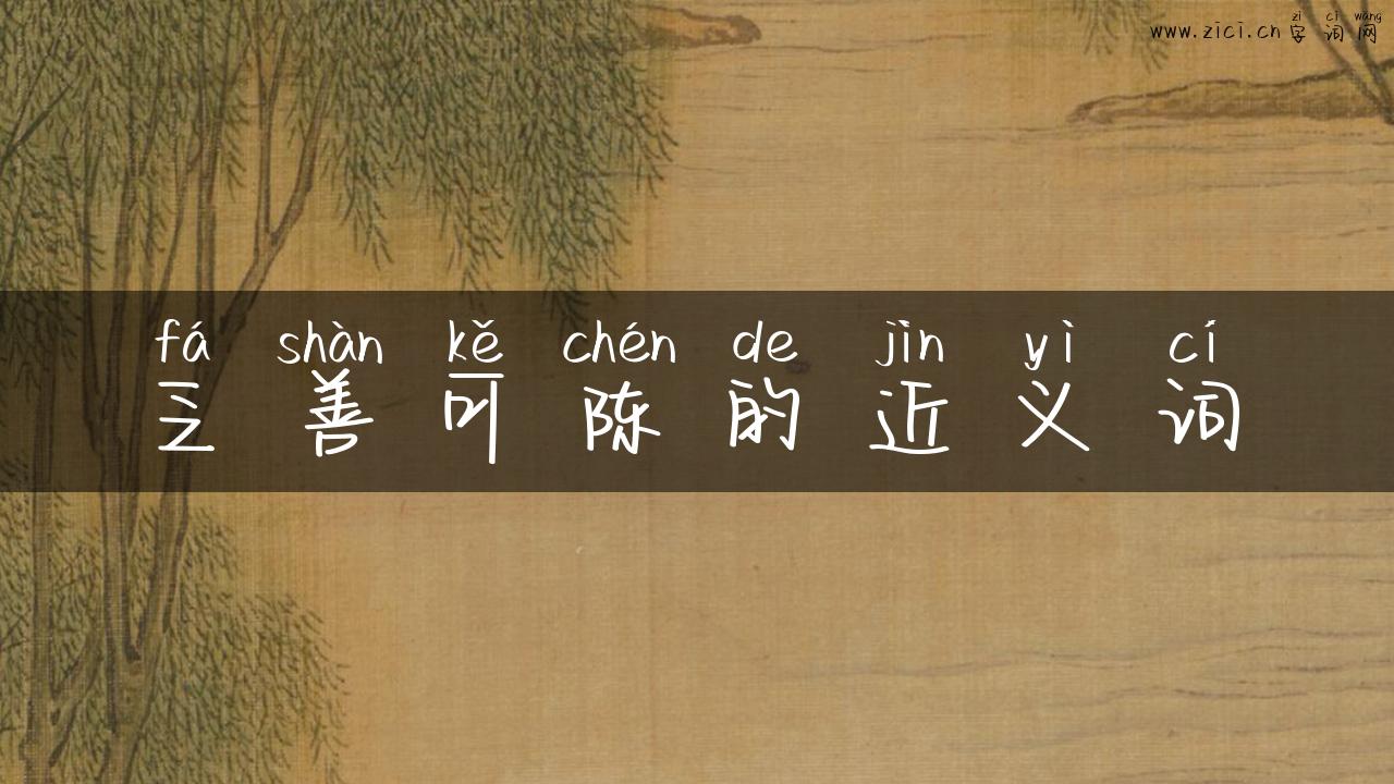 乏善可陈的近义词