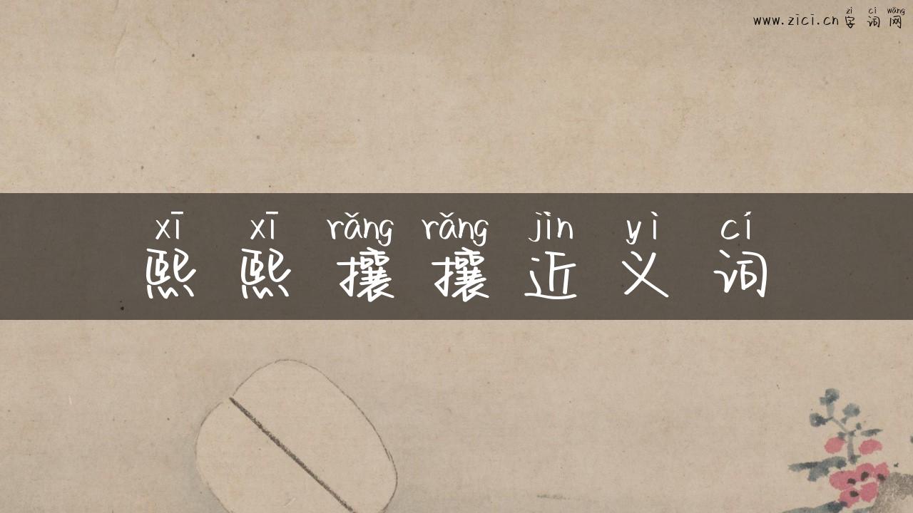 熙熙攘攘近义词
