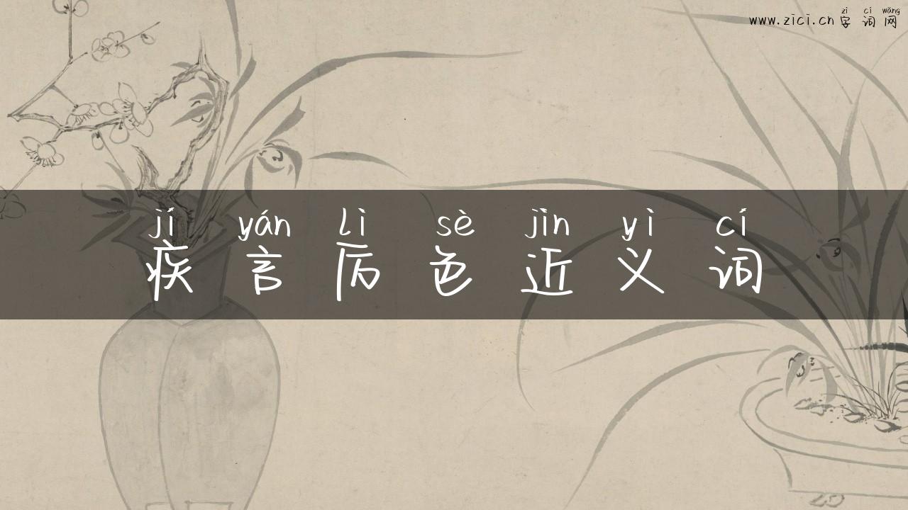 疾言厉色近义词