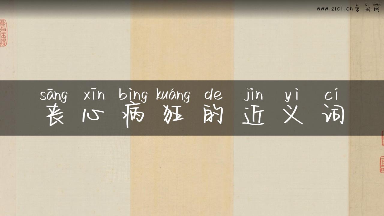 丧心病狂的近义词
