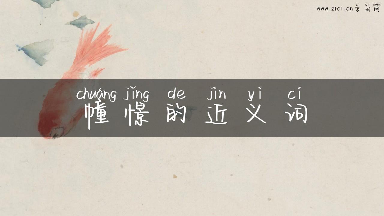 幢憬的近义词