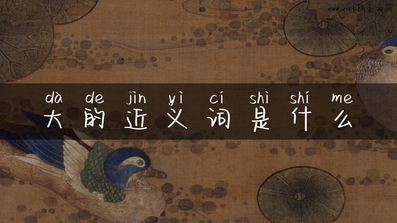 大的近义词是什么