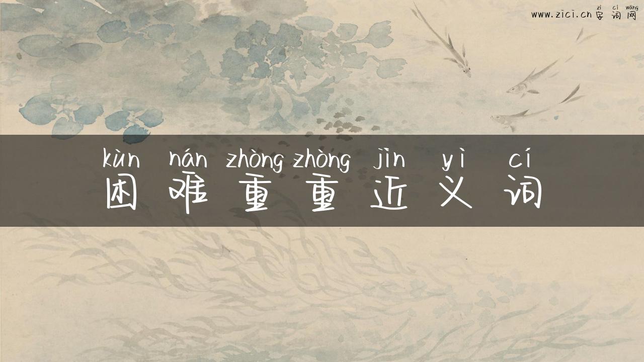 困难重重近义词