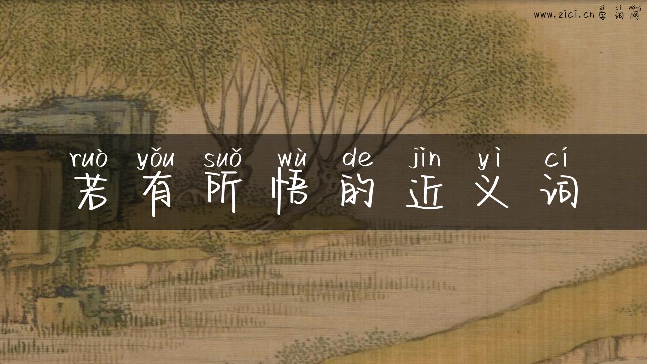 若有所悟的近义词