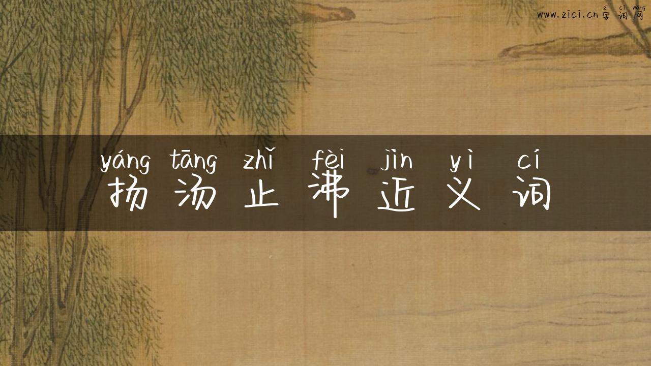扬汤止沸近义词