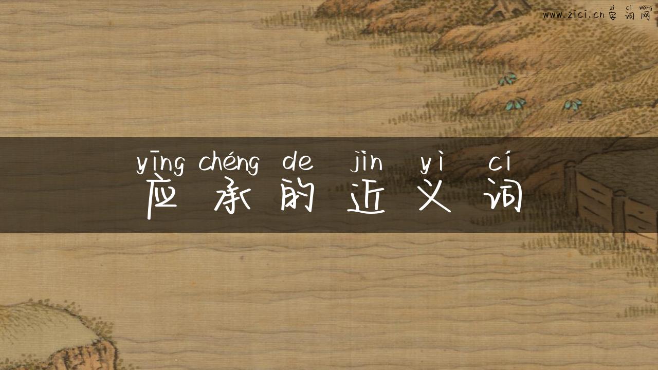 应承的近义词