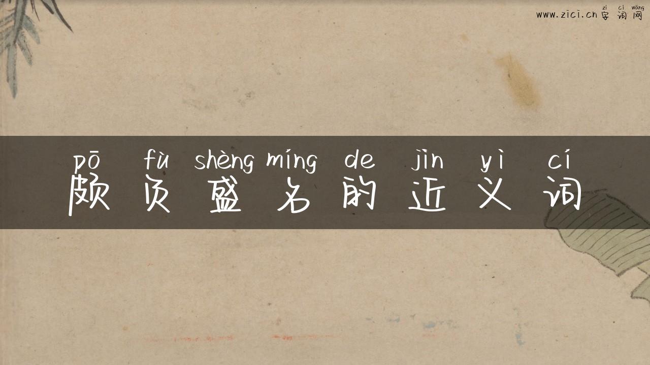 颇负盛名的近义词