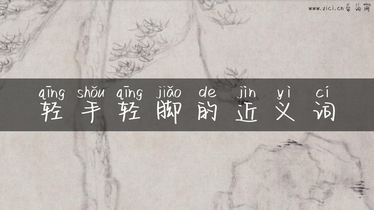 轻手轻脚的近义词