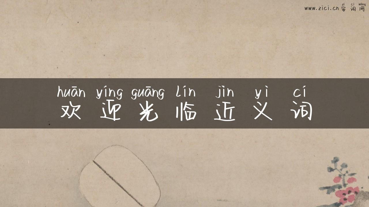 欢迎光临近义词