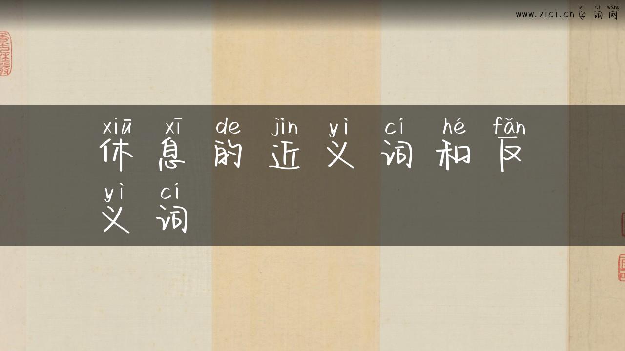 休息的近义词和反义词