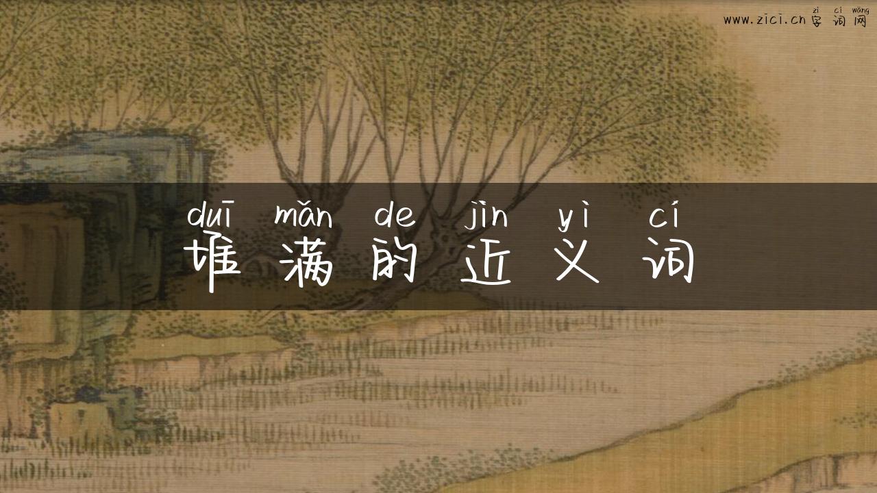 堆满的近义词