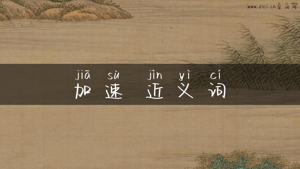 加速 近义词