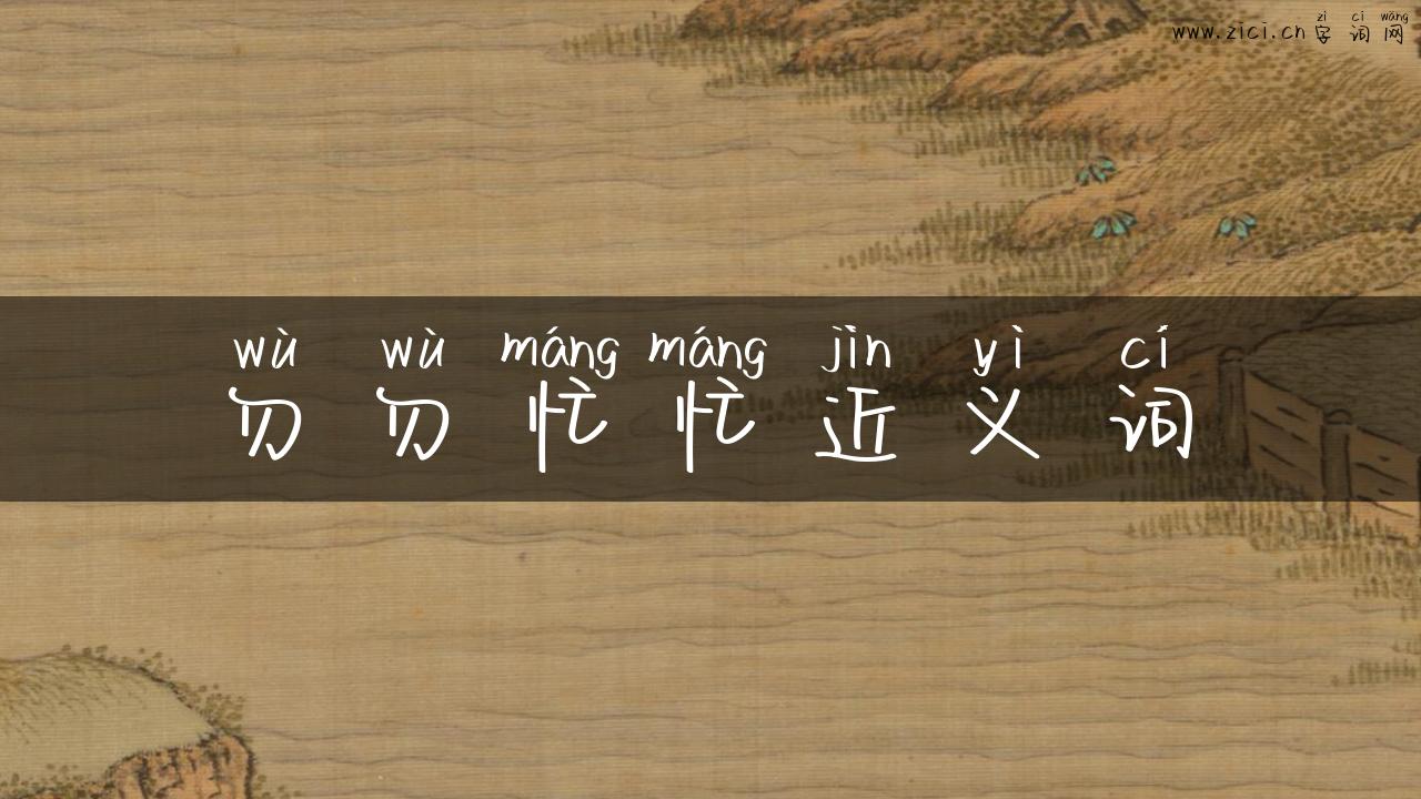 勿勿忙忙近义词