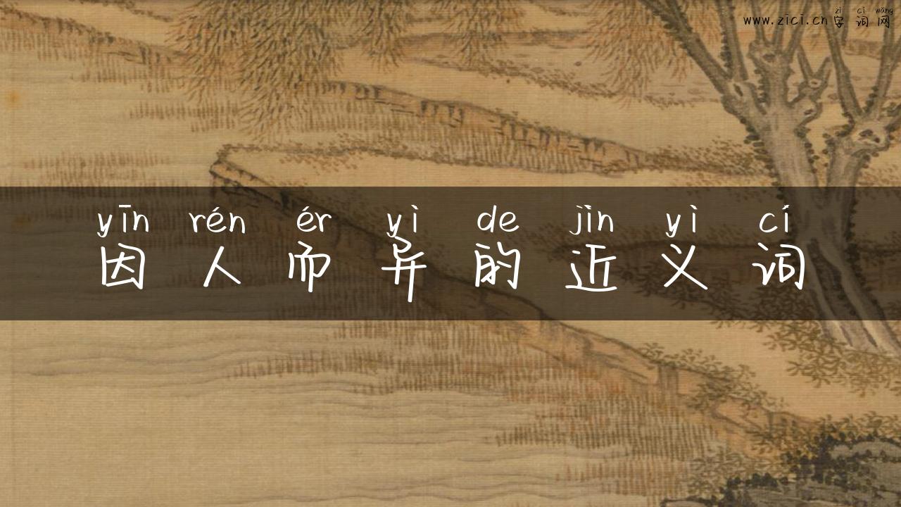 因人而异的近义词
