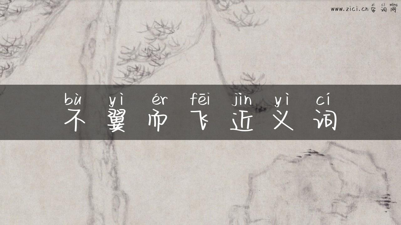 不翼而飞近义词