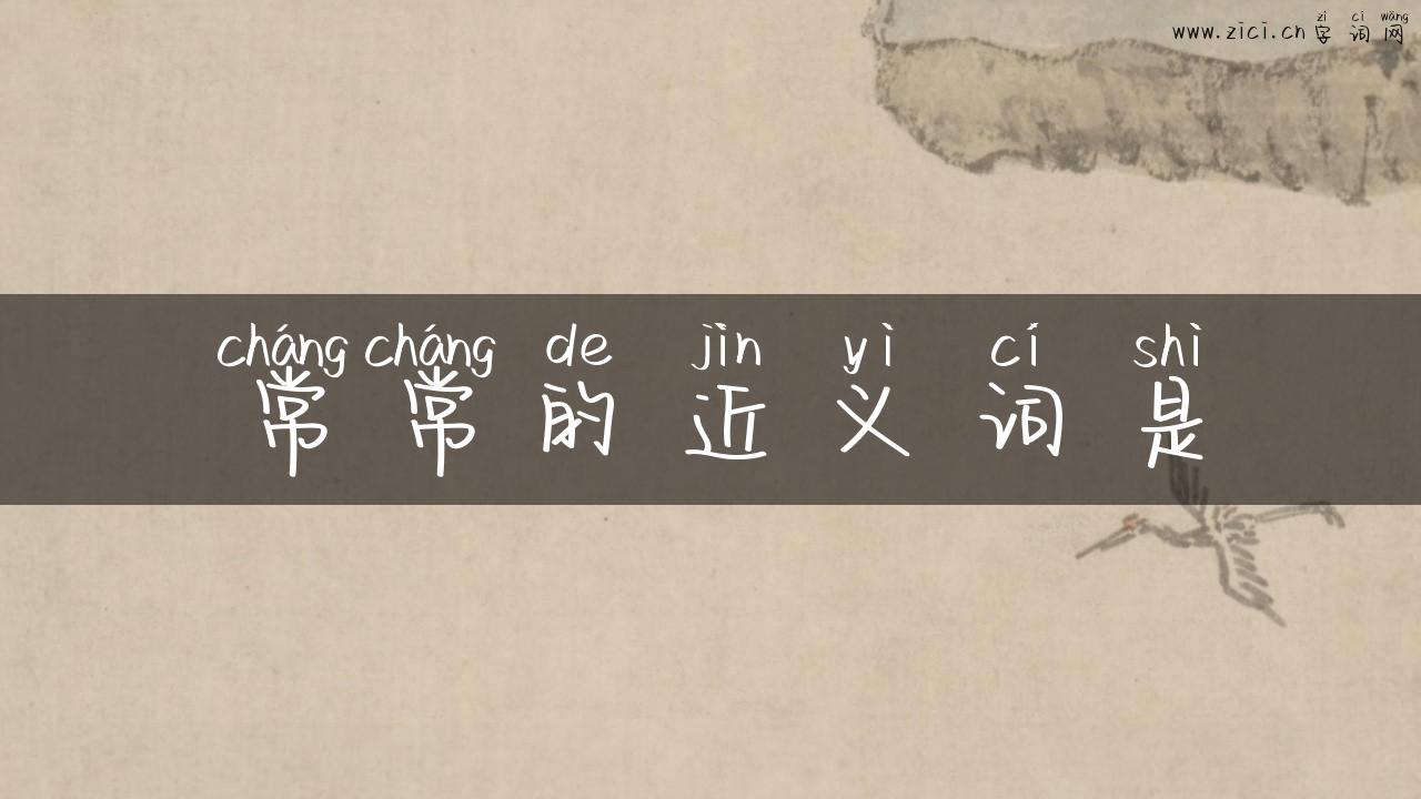 常常的近义词是