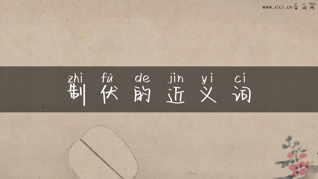 制伏的近义词