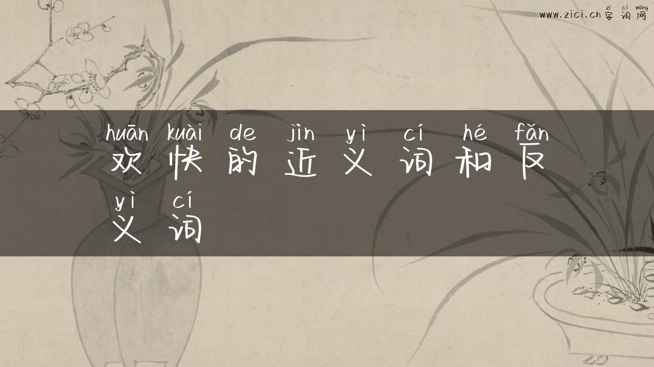 欢快的近义词和反义词