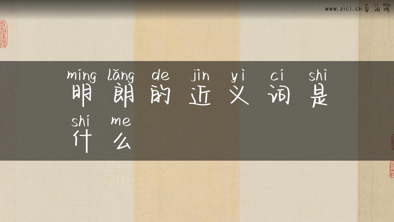 明朗的近义词是什么