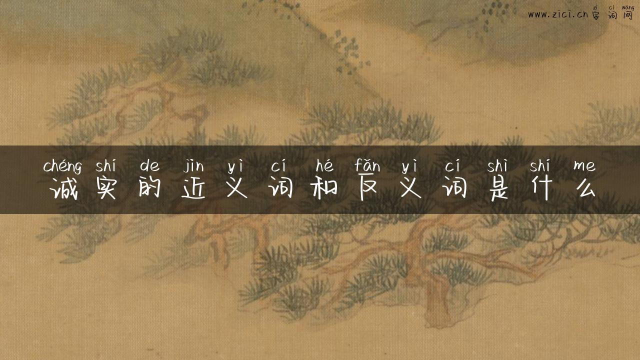 诚实的近义词和反义词是什么