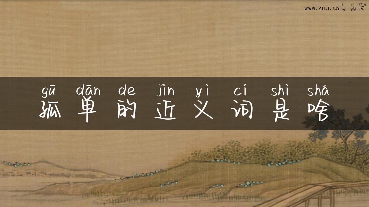 孤单的近义词是啥