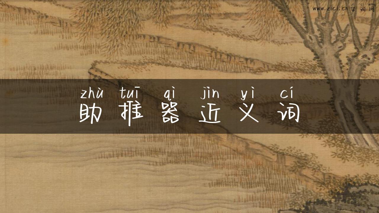 助推器近义词