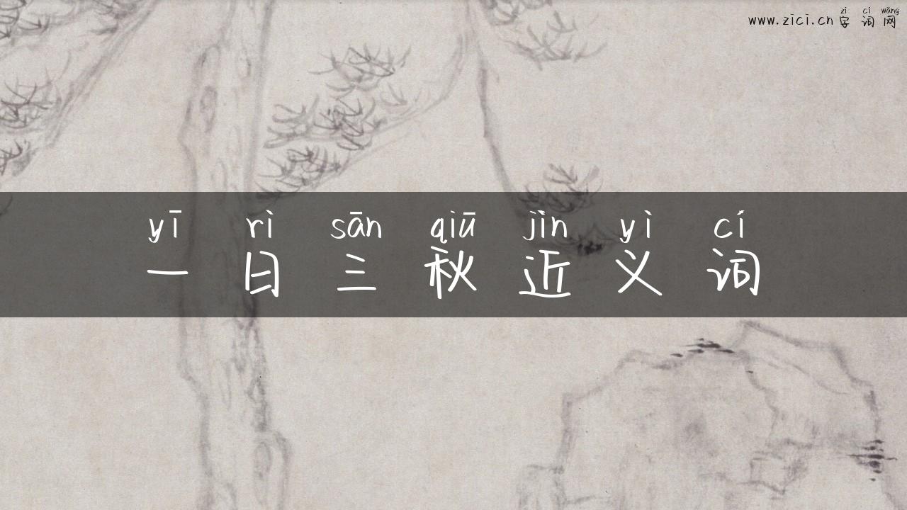 一日三秋近义词