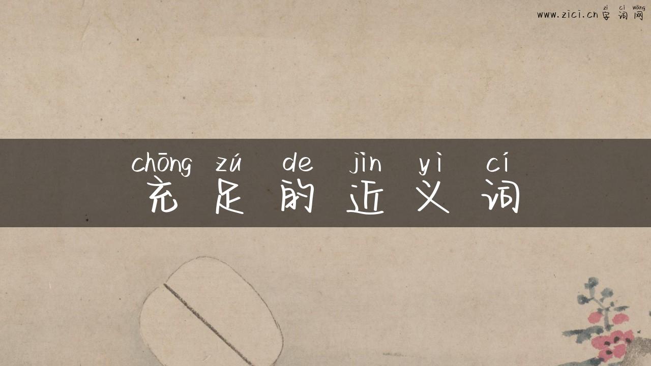 充足的近义词