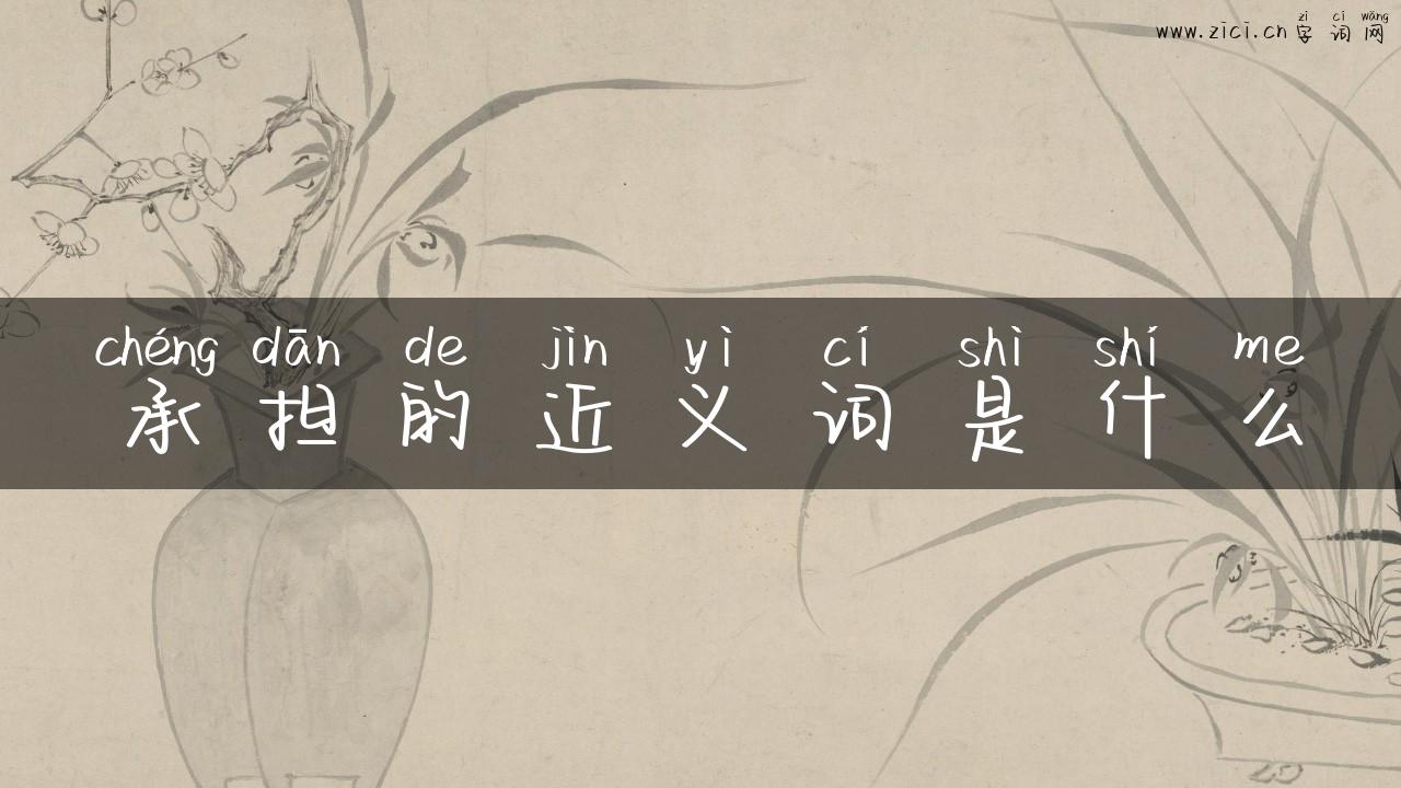 承担的近义词是什么