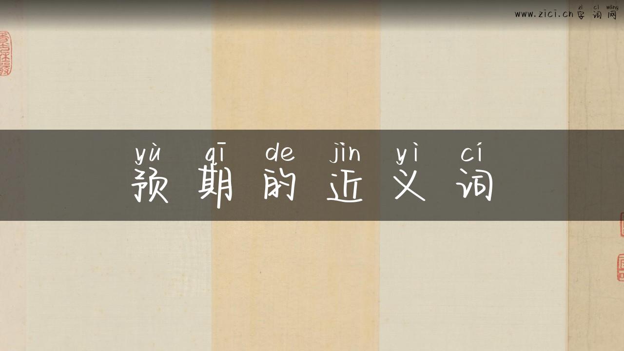预期的近义词