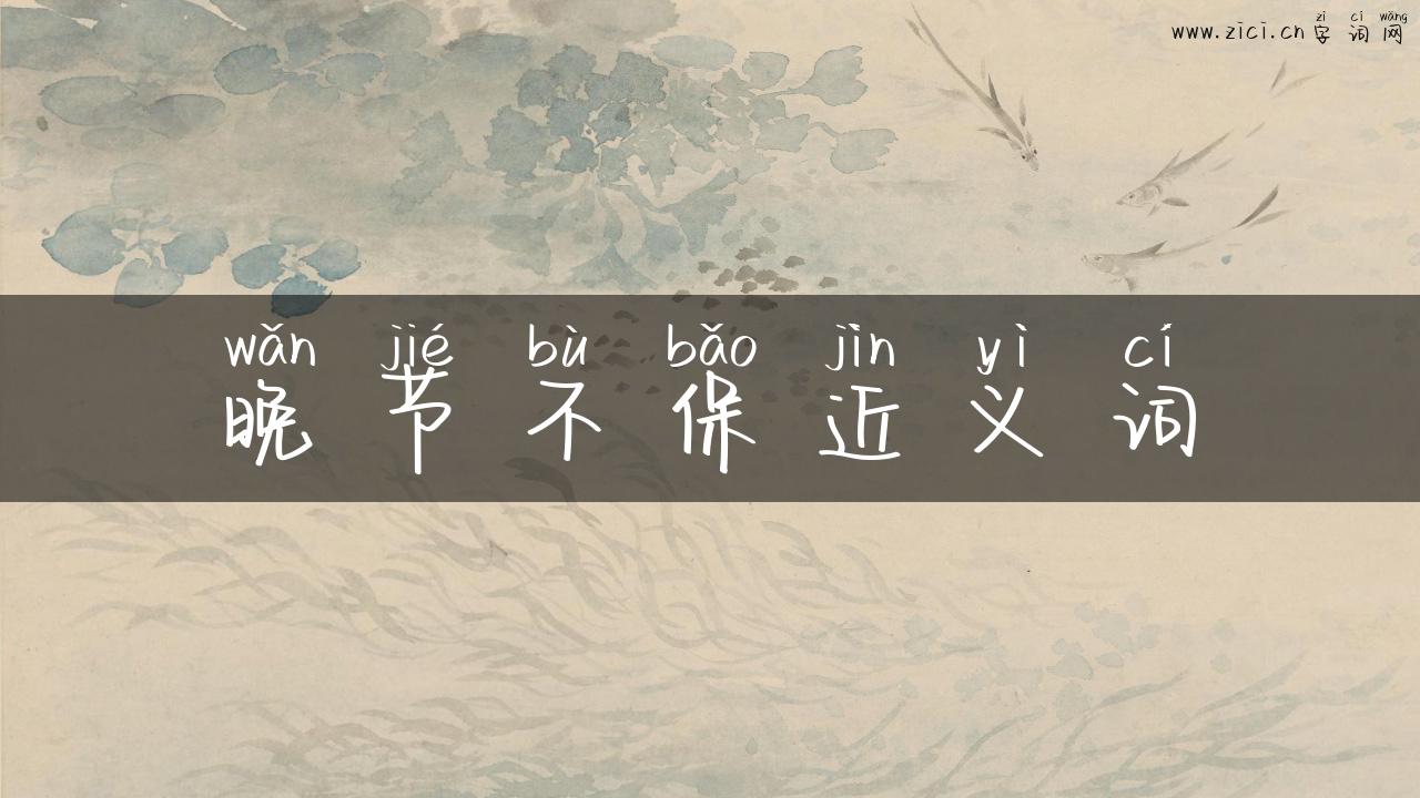 晚节不保近义词