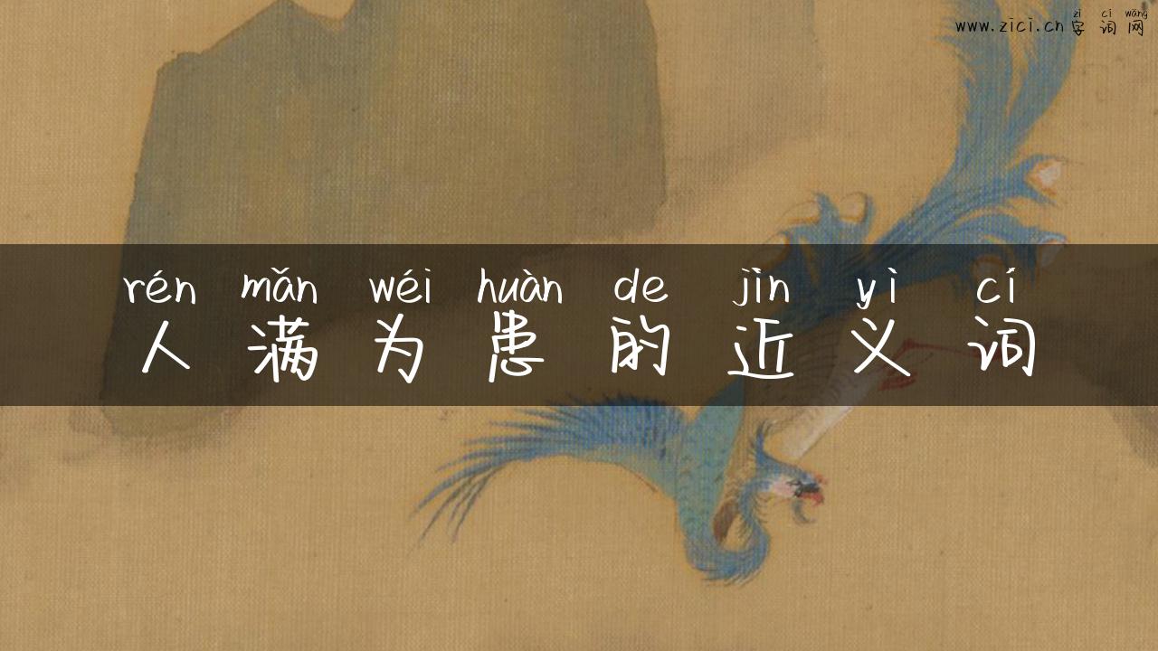 人满为患的近义词