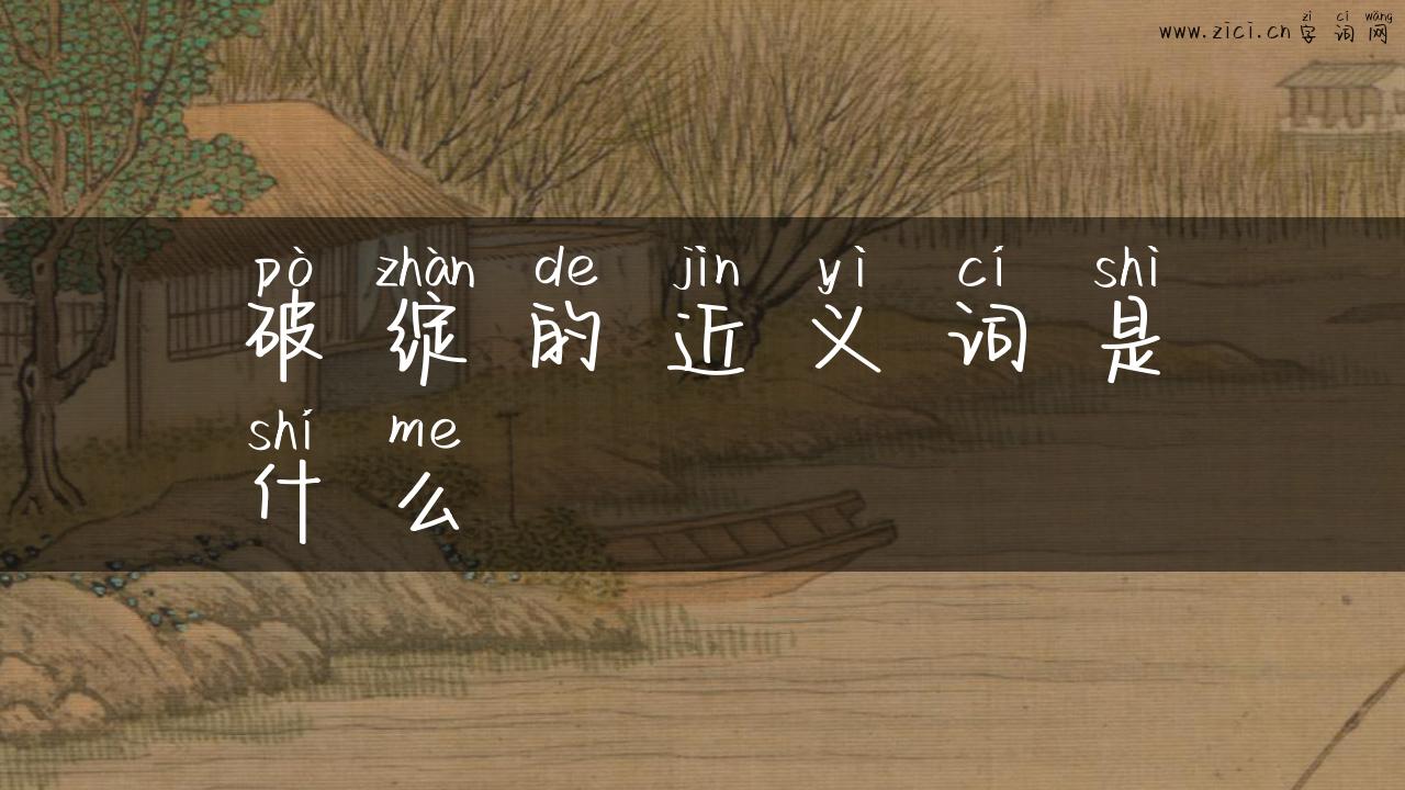 破绽的近义词是什么