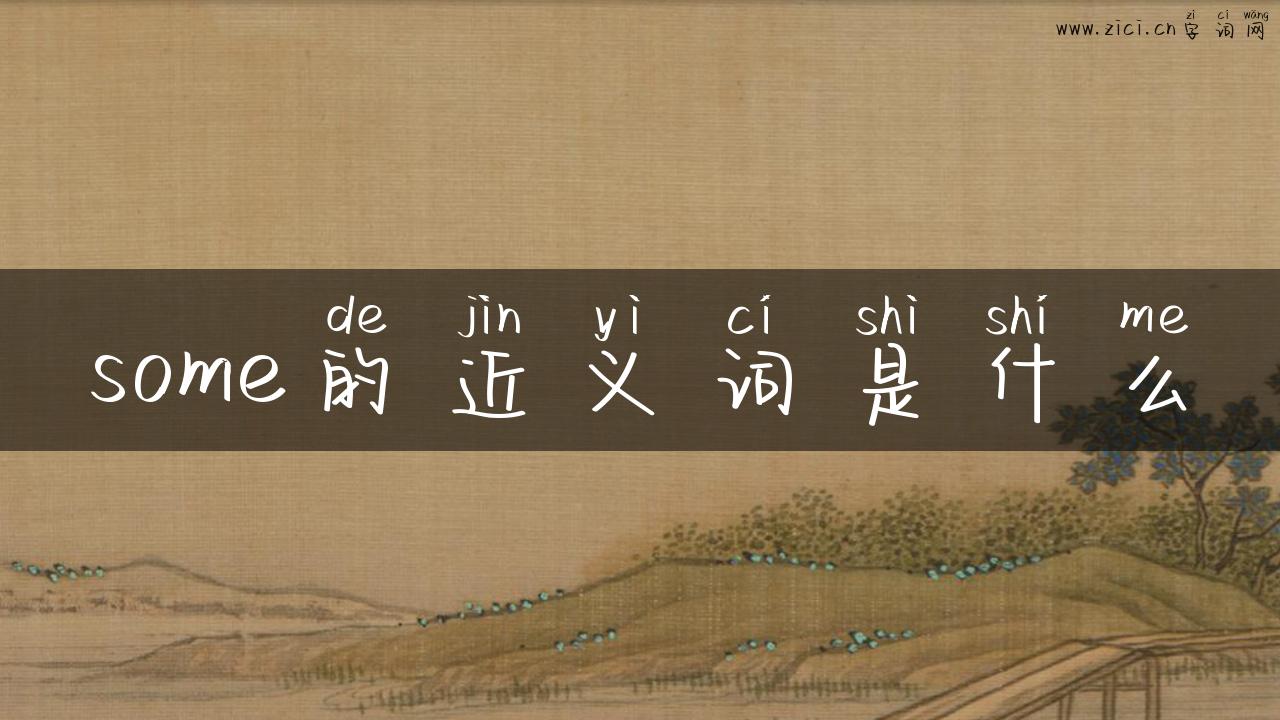 some的近义词是什么
