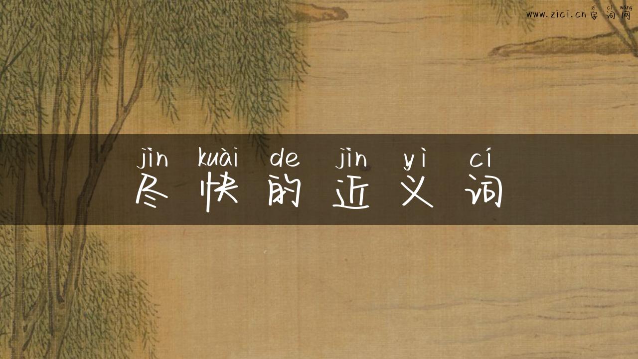 尽快的近义词
