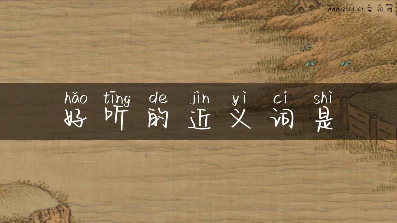 好听的近义词是